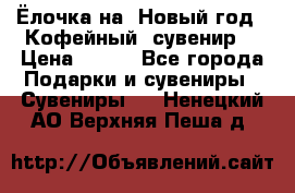 Ёлочка на  Новый год!  Кофейный  сувенир! › Цена ­ 250 - Все города Подарки и сувениры » Сувениры   . Ненецкий АО,Верхняя Пеша д.